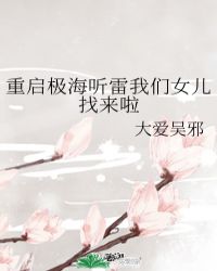 重启极海听雷我们女儿找来啦重启极海听雷我们女儿找来啦